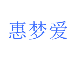 惠梦爱