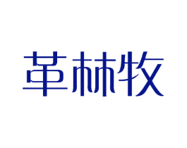 革林牧