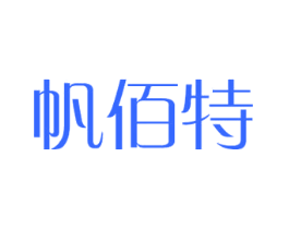 帆佰特