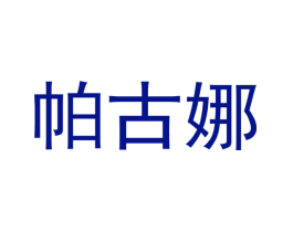 帕古娜