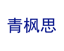 青枫思