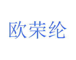 欧荣纶