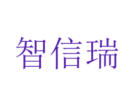智信瑞