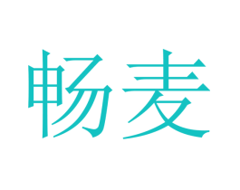 畅麦