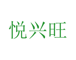 悦兴旺