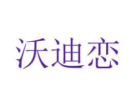 沃迪恋