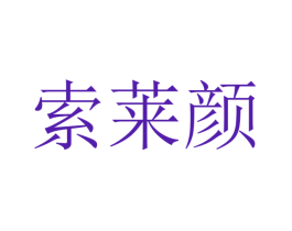 索莱颜