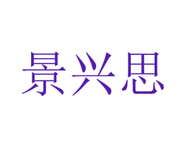 景兴思