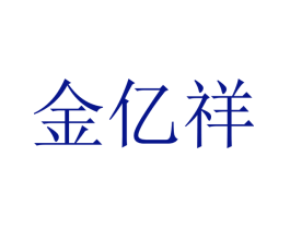 金亿祥