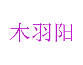 木羽阳