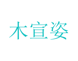 木宣姿