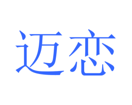 迈恋