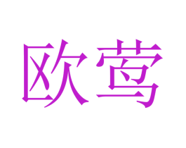 欧莺