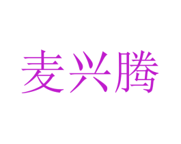 麦兴腾