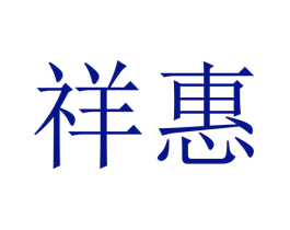 祥惠
