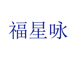 福星咏