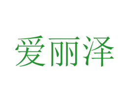 爱丽泽