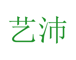 艺沛