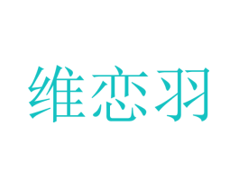 维恋羽