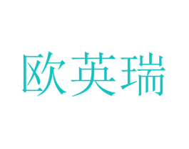 欧英瑞