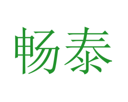 畅泰
