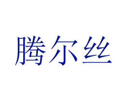 腾尔丝