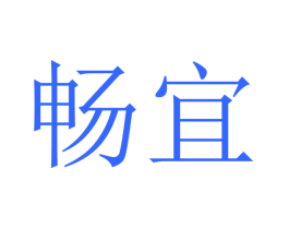 畅宜