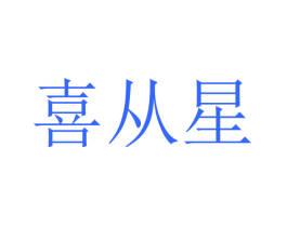 喜从星