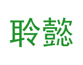 聆懿