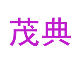 茂典