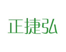 正捷弘