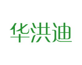 华洪迪
