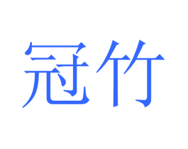 冠竹