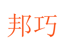 邦巧