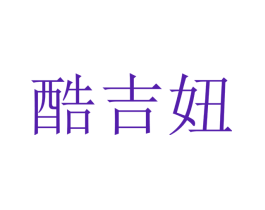 酷吉妞