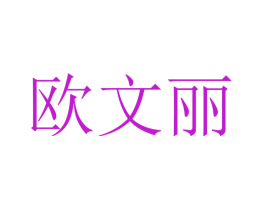 欧文丽