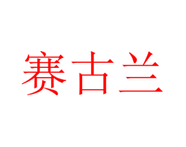 赛古兰