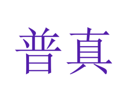 普真