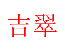 吉翠