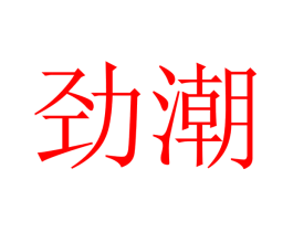 劲潮