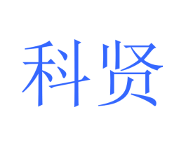 科贤