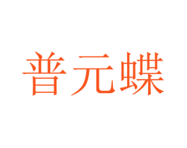 普元蝶