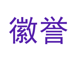 徽誉