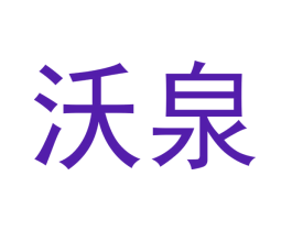 沃泉