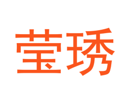 莹琇