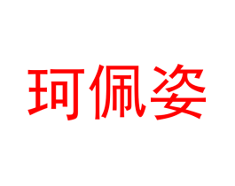 珂佩姿
