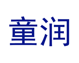 童润