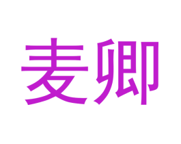 麦卿