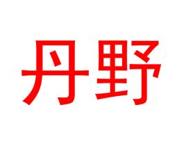 丹野