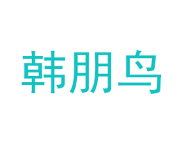 韩朋鸟
